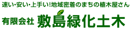 速い・安い・上手い！地域密着のまちの植木屋さん 有限会社　敷島緑化土木