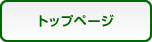 トップ