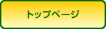 トップ