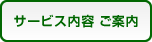サービス内容 ご案内