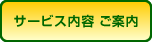 サービス内容 ご案内