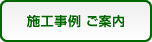 施工事例 ご案内