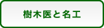 樹木のお医者さん
