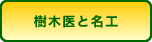 樹木のお医者さん