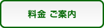 料金 ご案内