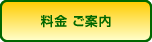 料金 ご案内