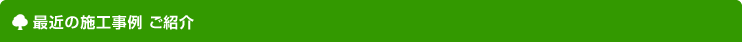 最近の施工事例 ご紹介