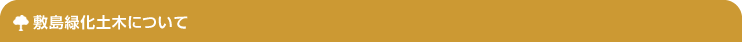 敷島緑化土木について