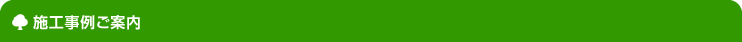 施工事例 ご案内