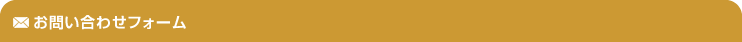 お問い合わせフォーム
