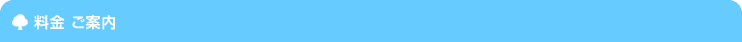 料金 ご案内